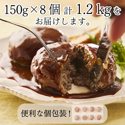 黒毛和牛100%ハンバーグ　8個 合計 1.2kg【配送不可地域：離島】