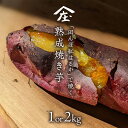 【ふるさと納税】＼ 選べる内容量 ／「田んぼ 紅はるか」で焼く、熟成 焼き芋 1kg (500g×2梱包) ～2kg (500g×4梱包) 焼き芋 芋 さつまいも おやつ スイーツ 茨城 庄七農園