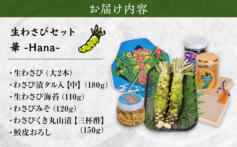 伊豆天城 丸山園 わさびセット 華 セット 詰め合わせ わさ