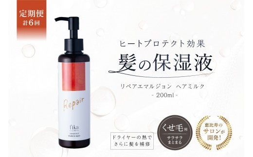 
                  定期【1か月1回配送 計6回】【くせ毛用】しっとり髪の乳液 リペアエマルジョン ヘアミルク髪の保湿液 自宅用 サロン専売【髪質改善 セルフケア 自宅 海洋深層水 CMC ヘアミルク 保湿 サロン専売 アウトバス 洗い流さないトリートメント 自然派 ヘアケア剤 美髪 ギフト プレゼント】
                