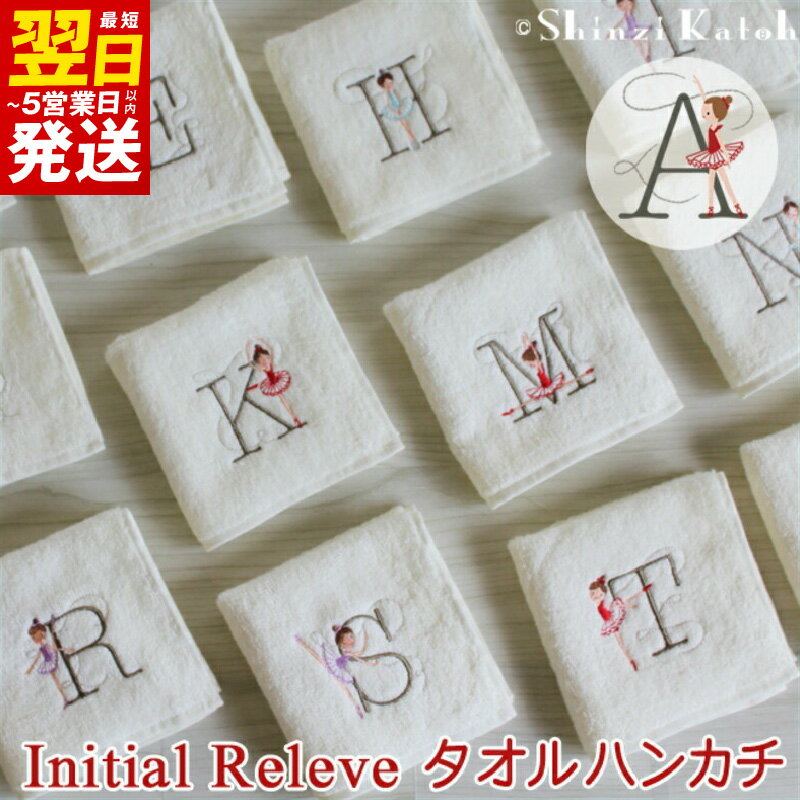 【ふるさと納税】＼最短翌日～5営業日以内発送／ 【3000円】 選べる イニシャル アルファベット イニシャルルルベ アイボリー タオルハンカチ ハンカチ タオル 泉州タオル 綿100% バレリーナ 柄 可愛い 刺繍 日本製 国産 日用品 雑貨 小物 シンジカトウ 泉佐野市 送料無料