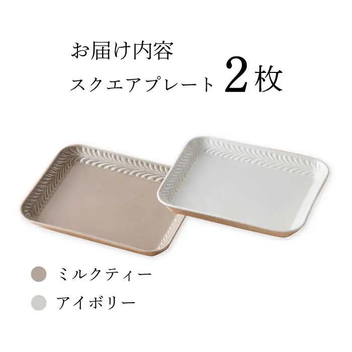 【波佐見焼】Rosemary スクエアプレート2枚セット（ミルクティー・アイボリー）食器 皿【トーエー】[QC67] 波佐見焼