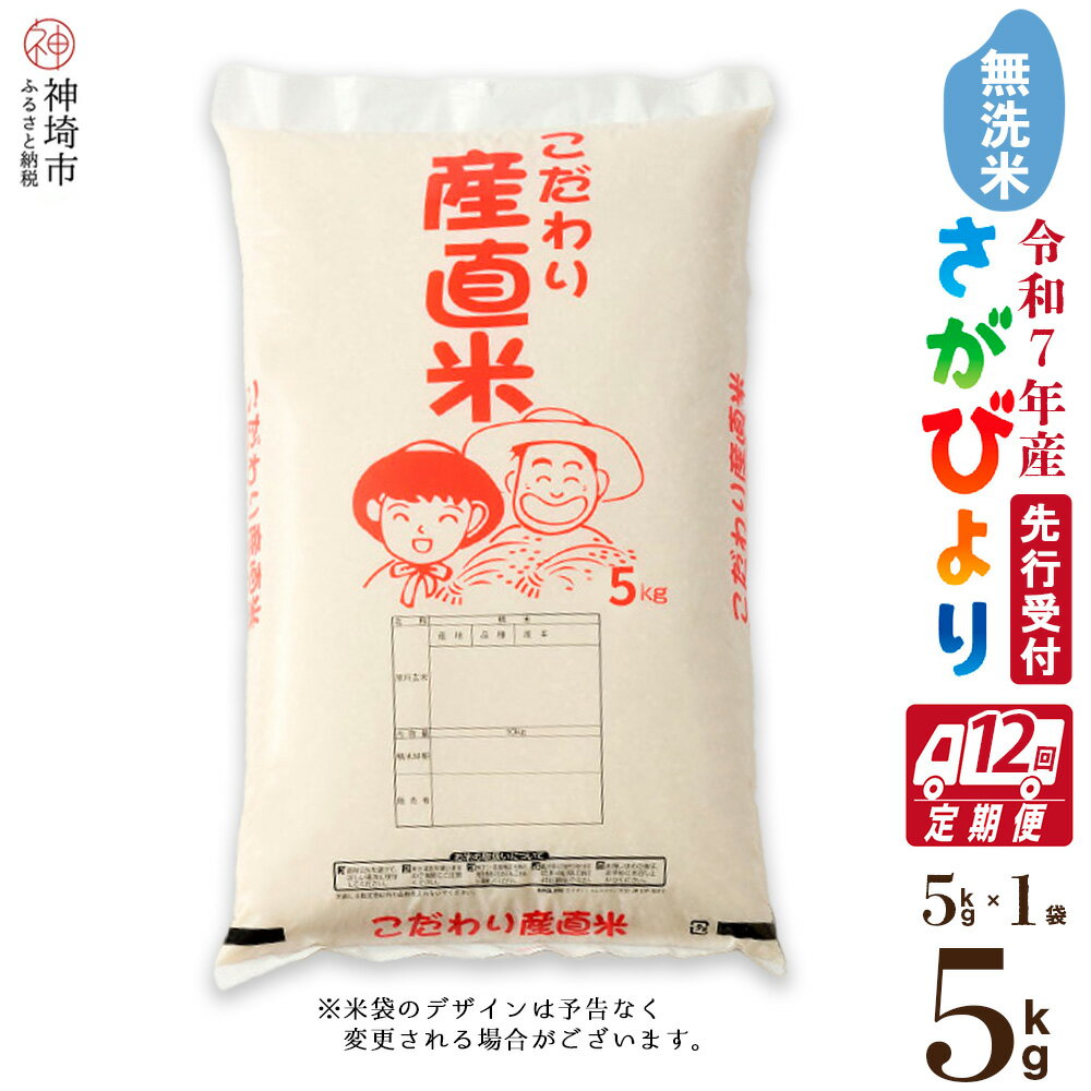 【ふるさと納税】【令和7年産 新米先行受付】さがびより 無洗米 5kg【12ヶ月定期便】【さがびより 無洗米 5kg お米 おいしい ランキング 人気 国産 佐賀県産 ブランド 地元農家】(H061645)