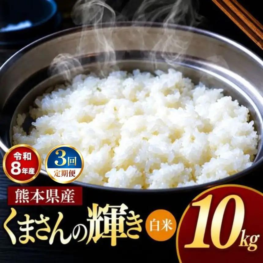 【 定期便 3回 】R8年産 熊本県産 白米 くまさんの輝き 10kg