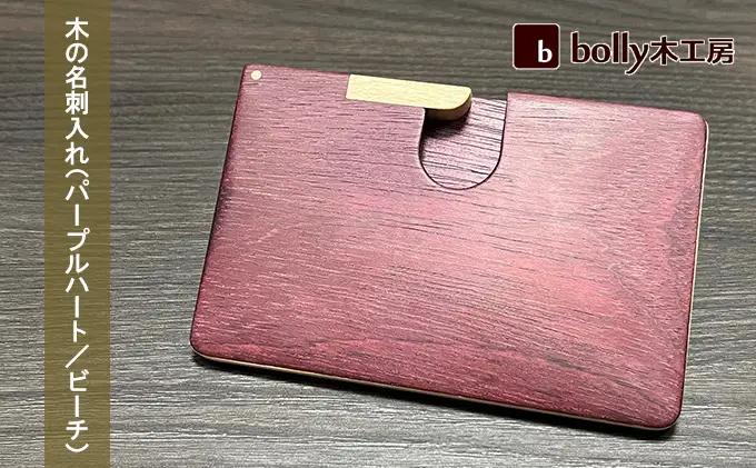 木 の 名刺入れ （パープルハート/ビーチ） bolly木工房 木材 工芸品 雑貨 日用品 名刺入れ