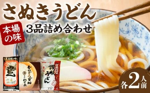さぬきうどん　本場の味3品詰め合わせ｜うどん 讃岐うどん 食べ比べ さぬきうどん うどんセット 生うどん わら家 山田家 石丸製麺 ギフト 麺 麺類 香川 香川県 高松 讃岐 さぬき