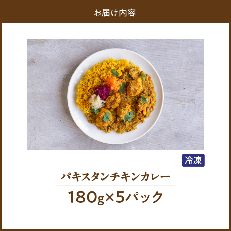 パキスタンチキンカレー_久留米 さざなみどり パキスタン チキンカレー 180g × 5パック FLAVORオリジナル ガラムマサラ カレー カレーライス 時短 レトルト 食品 加工品 肉加工品 惣菜