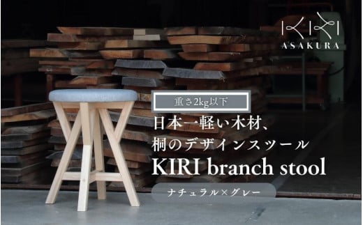  KIRI branch stool ナチュラル×グレー CL×GR 桐でできた軽量な木製スツール 椅子 イス いす インテリア 家具 加茂市 朝倉家具《サイズ：直径370×440（mm）重量：約1.9kg》