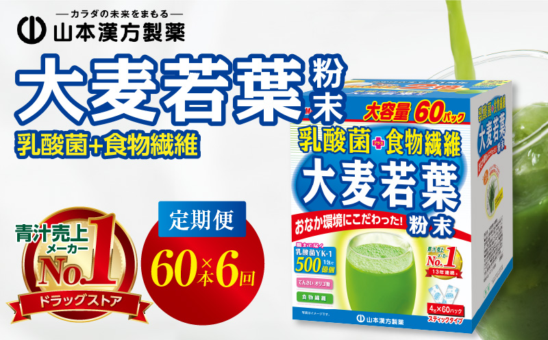 ＜2ヶ月に1度、6回送付＞乳酸菌＋大麦若葉粉末60H