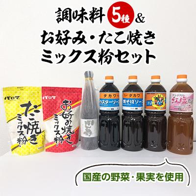 ふるさと納税 松原市 大阪府松原市　濃厚・中濃・ウスターソース、ポン酢、塩だれ、&amp; お好み・たこ焼きミックス粉セット