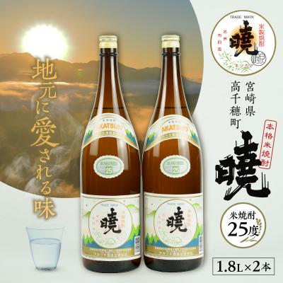 ふるさと納税 高千穂町 米焼酎 暁25度 1800ml×2本