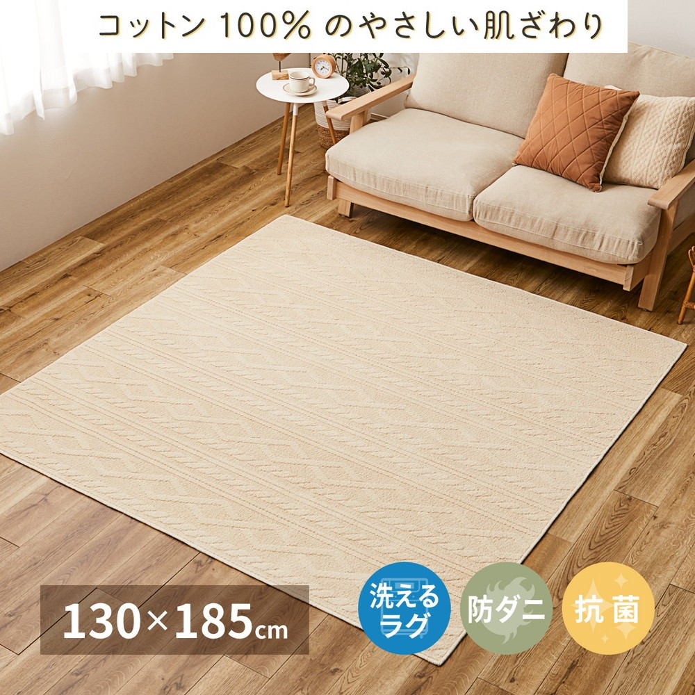 
                  日本製 丸洗いOK 綿100% (表面) カーペット 1枚 約130×185cm 350119000 [3697]
                