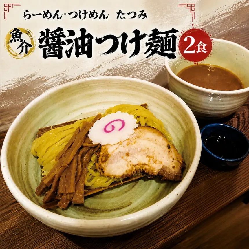 たつみ の 「 魚介醤油 つけめん 」＋「 自家製 カツオ ラー油 」 セット （ 2食 入り BOX ） | らーめん・つけめん　たつみ  つけ麺