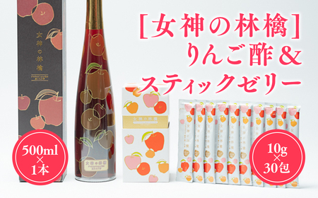 [女神の林檎]りんご酢500ml×1＆スティックゼリー10g×30包