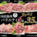 【ふるさと納税】肉 豚肉 国産 小分け 冷凍 真空 6種 3.5kg お楽しみ セット こま切れ ロース バラ しゃぶしゃぶ 焼肉 とんかつ 切り落とし 小間 コマ 便利 57-4国産豚肉バラエティ6種セット3.5kg（小分け真空包装）【下妻工場直送】