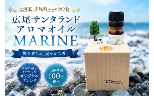 広尾サンタランドアロマオイル　MARINE（AP0003)