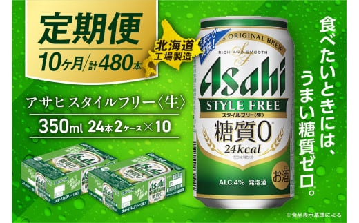 【定期便 10ヶ月】アサヒ スタイルフリー＜生＞＜350ml＞24缶 2ケース 北海道工場製造 缶ビール ビール 発泡酒 糖質ゼロ ビール工場製造 ビール定期便 北海道 札幌市