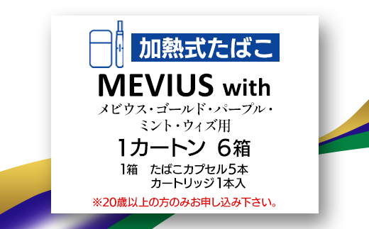 メビウス・ゴールド・パープル・ミント・ウィズ用(MEVIUS with)加熱式たばこ1カートン【1570086】