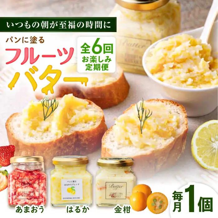 【全6回定期便】お楽しみ定期便 フルーツバター大1個 糸島市/糸島正キ ジャム クリーム 果物 [AQA063]