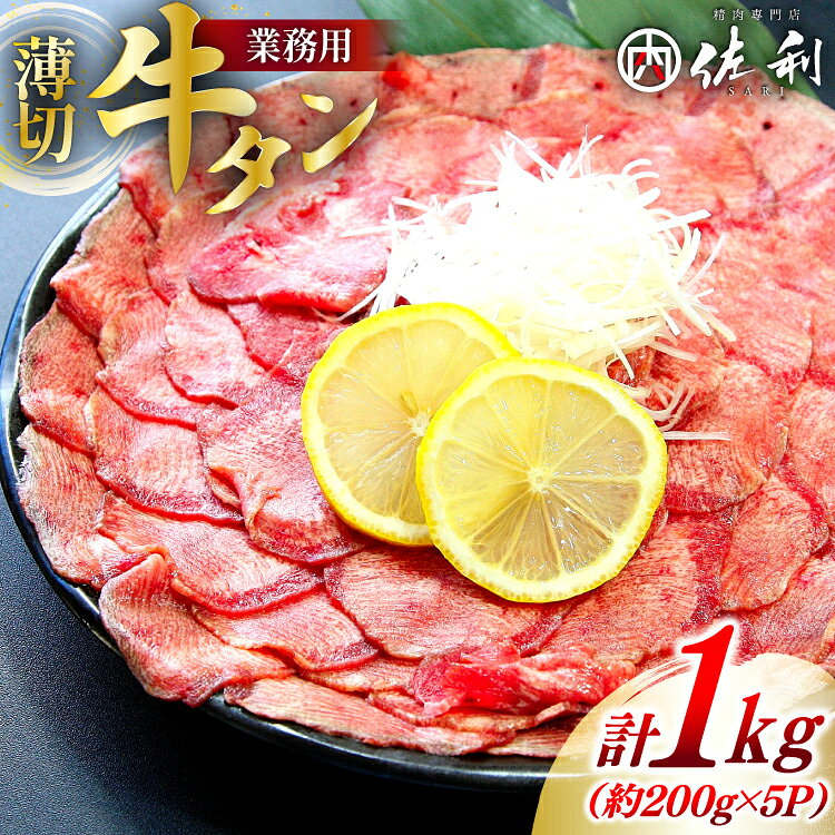 【ふるさと納税】 【業務用】牛タン 薄切り 2mm スライス 約200g 5P 1kg 7人〜8人前 [佐利 宮城県 南三陸町 30ag0019] 肉 精肉 牛たん タン たん 焼肉 冷凍 小分け