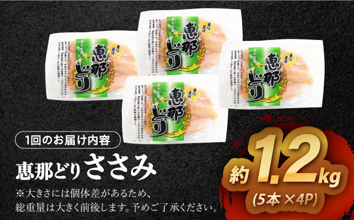 【3回定期便】 【冷凍】 恵那どり ささみ 20本セット 1.2kg前後 瑞浪市 / トーノーデリカ 小分け 真空パック ササミ　鶏肉 [AZBJ019]