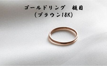 ゴールドリング 槌目（ブラウン18K） オリジナル アクセサリー 9号