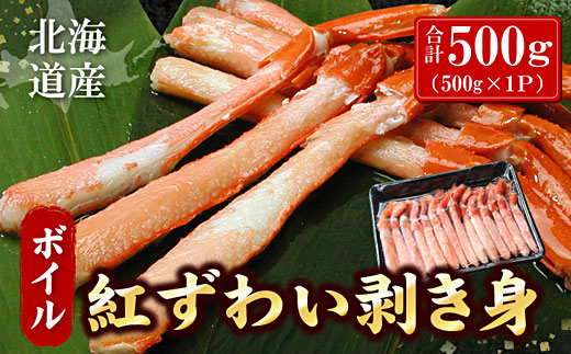 A-07041 ボイル紅ずわい棒肉むき身500g