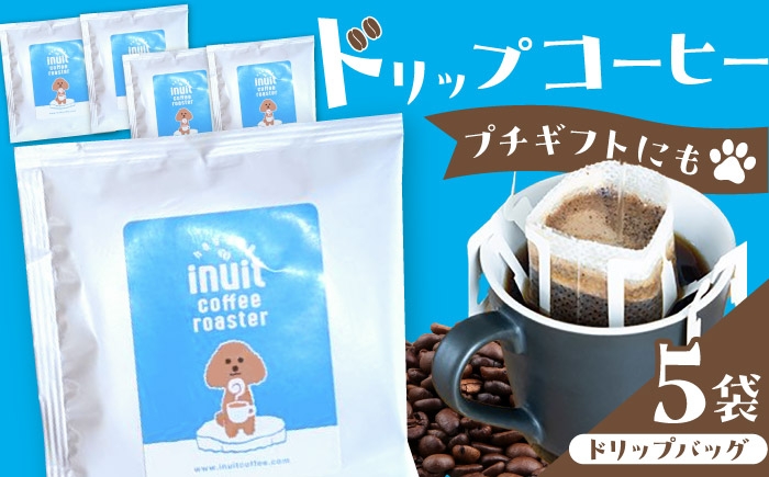 
                  葉山イヌイットコーヒー ★ドリップバッグセット 5個 ＜スペシャルティコーヒー＞ ／ 珈琲 深煎り ビター 神奈川県 特産品【イヌイットコーヒーロースター】 [ASAB041]
                