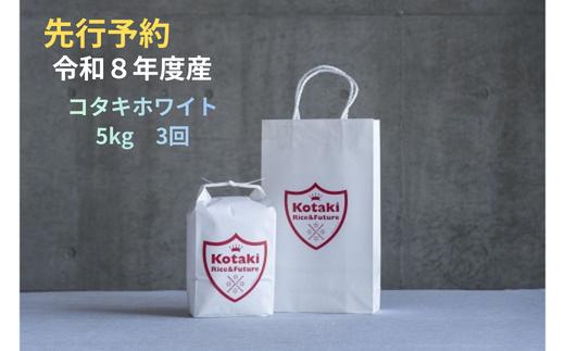 
                  ≪令和8年産新米予約≫コタキホワイト 5kgを毎月お届け(3回)
                