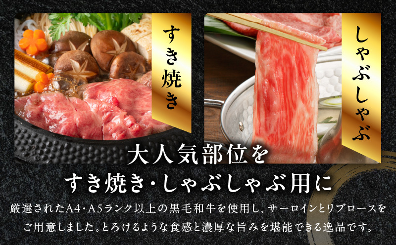 【父の日】黒毛和牛A5/A4等級 味付き すき焼き しゃぶしゃぶセット（サーロイン 300g／リブロース 300g）割り下付き すき焼き しゃぶしゃぶ ギフトBOX プレゼント にも最適 G3634f