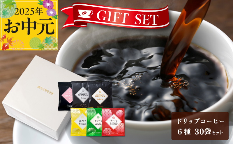 【お中元】ギフトセット ドリップコーヒー 6種30袋 吉田珈琲本舗 短冊熨斗