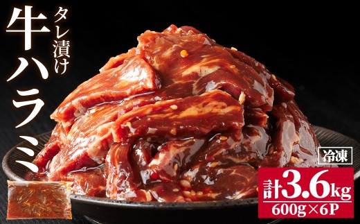 牛ハラミ の タレ漬け 計3.6kg(600g×6パック) 牛肉 肉 小分け 焼き肉 ハラミ たれ漬け 【opbr009】【ハナマル食品株式会社】