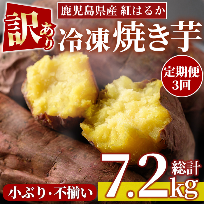 No.1345 ＜定期便＞＜訳あり・規格外＞小ぶり・不揃い 紅はるか冷凍焼きいも(計7.2kg・800g×3袋×3回) 国産 九州産 さつまいも 訳アリ 芋 野菜 スイーツ 冷凍【末永商店】