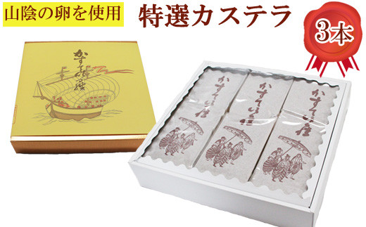 カステラ3本【カステラ 甜菜糖使用 お菓子 おやつ スイーツ まろやか 繊細 美味しい おもてなし 人気 贈り物 ギフト プレゼント 島根県 安来市】【22-KT-09】