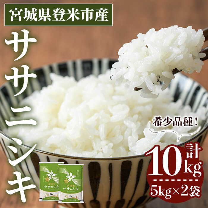 ＜先行予約！2025年10月以降順次発送予定＞≪令和7年産 新米≫ ササニシキ 10kg (5kg×2袋) 登米市産 お米 おこめ 米 コメ ささにしき 白米 ご飯 ごはん おにぎり お弁当 【登米ラ