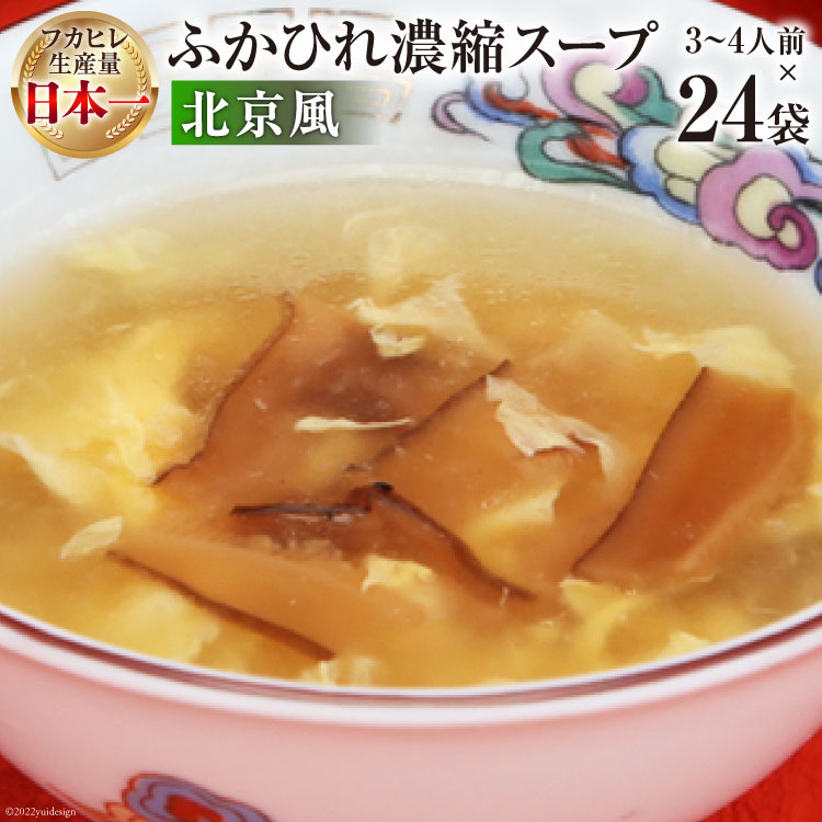 【ふるさと納税】気仙沼産 ふかひれ濃縮スープ北京風 200g×24袋【長期保存可能】 [気仙沼市物産振興協会 宮城県 気仙沼市 20565216] 魚介類 魚介 鱶鰭 ふかひれ フカヒレ スープ 中華 濃縮 常温