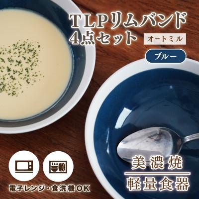 ふるさと納税 多治見市 【美濃焼】TLPリムバンド オートミル(ブルー )4枚セット【軽量食器】