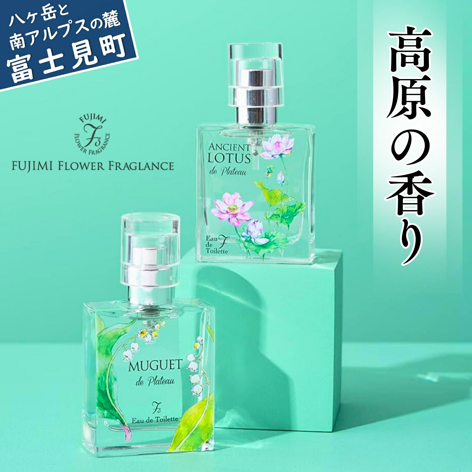 【ふるさと納税】高原の花の香水 ミュゲ(すずらん)とロータス(古代蓮) 2種セット オードトワレセット 美容 香水 香り フレグランス レディース 香り 雑貨 日用品 ファッション すずらん 古代蓮