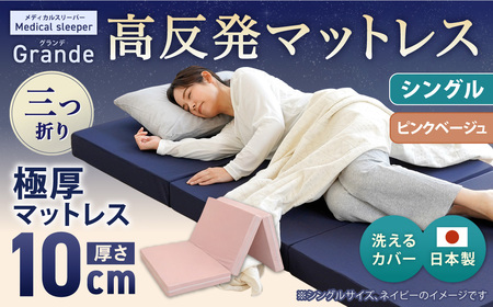 MSグランデS 三つ折り 【 ピンクベージュ 】 日本製 高反発 マットレス 三つ折り メディカルスリーパーグランデ 【マット 高反発マットレス 高反発ベッド 人気マットレス ベッド 岡山県 倉敷市】