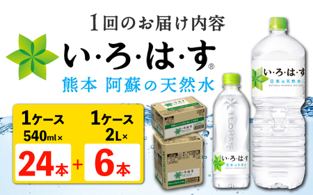 【全3回定期便】い・ろ・は・す 阿蘇の 天然水 2L×6本＋540ml×24本 各1ケース 計90本 いろはす天然水 定期便[AYAA027]