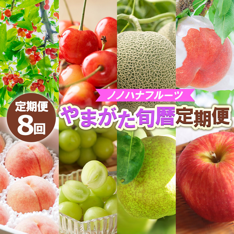 【定期便8回】ノノハナフルーツ やまがた旬暦定期便 【令和8年産先行予約】FS25-590