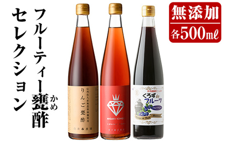 B0-178 フルーティー甕酢セレクション3本セット(各500ml)ミガキイチゴ・りんご・ブルーベリー【重久盛一酢醸造場】 重久本舗