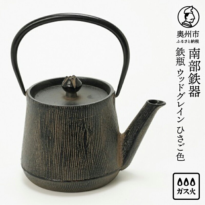 【ふるさと納税】 南部鉄器 鉄瓶 ウッドグレイン ひさご色 0.6L 【及富作】 調理器 伝統工芸品 やかん ケトル キッチン用品 食器 日用品 雑貨 [AK019]