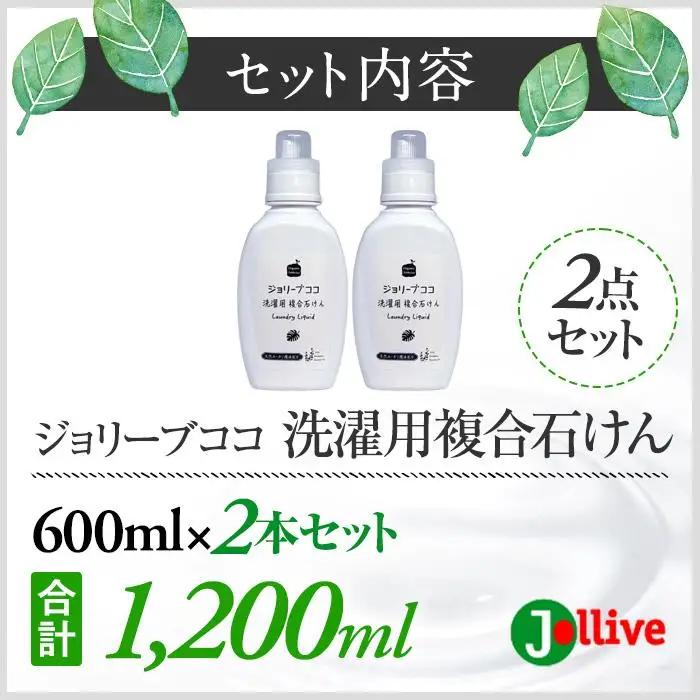 L01-004 ジョリーブココ洗濯用液体洗剤（600mL×2本）