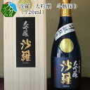 【ふるさと納税】【お歳暮】沙羅 大吟醸 斗瓶採り（720ml）〈12月13日～20日内に発送〉 木箱入り 日本酒 地酒 アルコール17度 甘口 高級 ギフト 冷酒 冷や 熱燗 倉光酒造 H02005-O