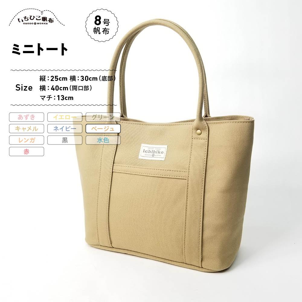 【ふるさと納税】【いちひこ帆布】 ミニトート/ベージュ【かばん ファッション 人気 おすすめ 】