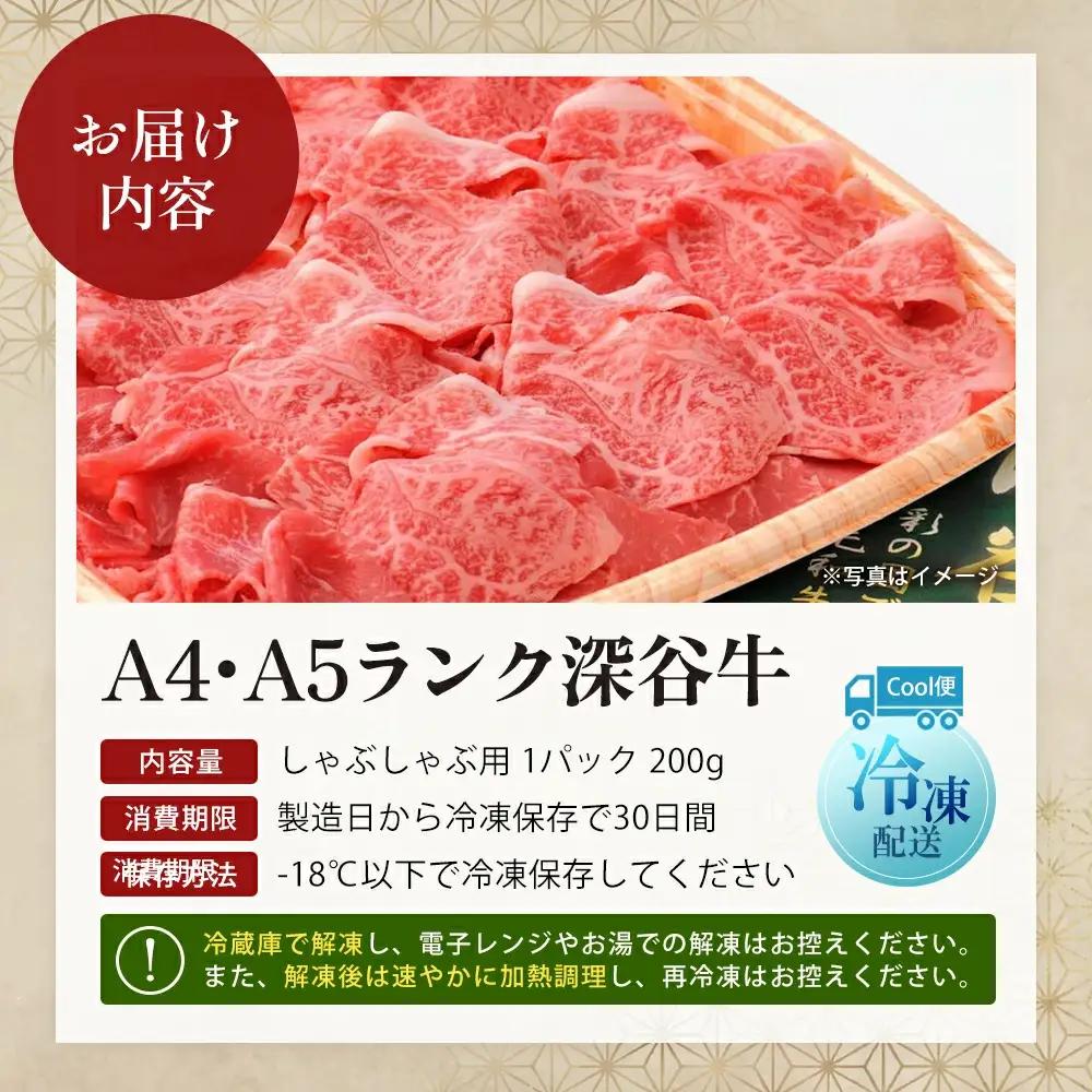 A4・A5ランク 深谷牛 しゃぶしゃぶ肉 200g【11218-0049】