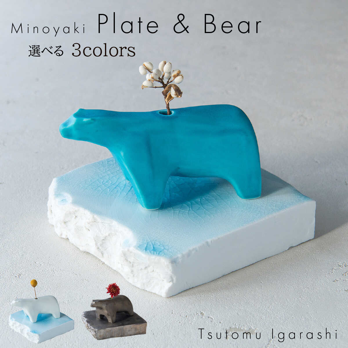 【ふるさと納税】【3種類から選べる】【美濃焼】 五十嵐務 くま 一輪挿し 台皿 各1枚セット 瑞浪市 / JS企画 セット 陶芸作品 花瓶 インテリア 皿 小皿 食器[AZAZ221]