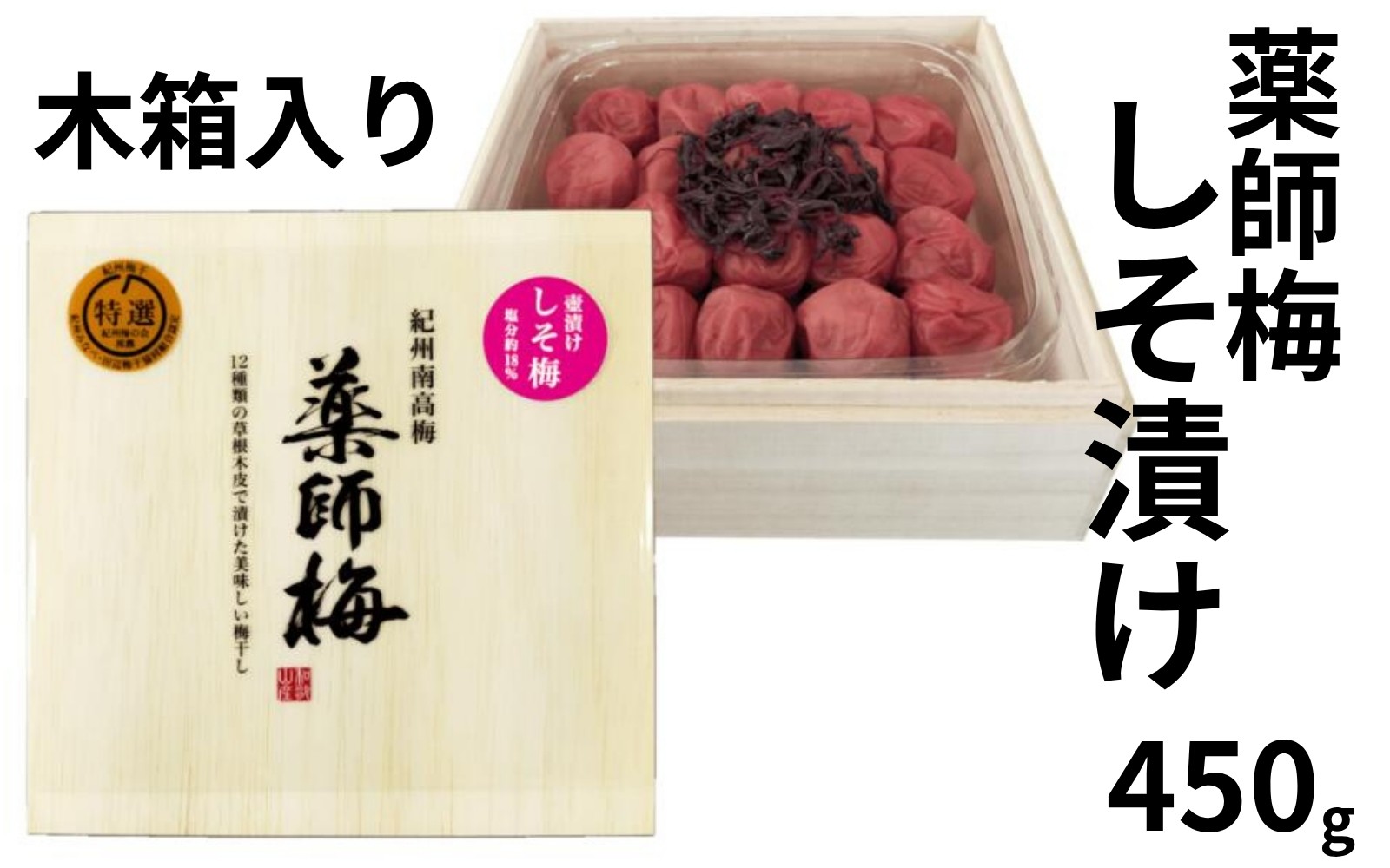 
                  【塩分18％】薬師梅 しそ漬け 木箱入り 450g　 maruni012
                