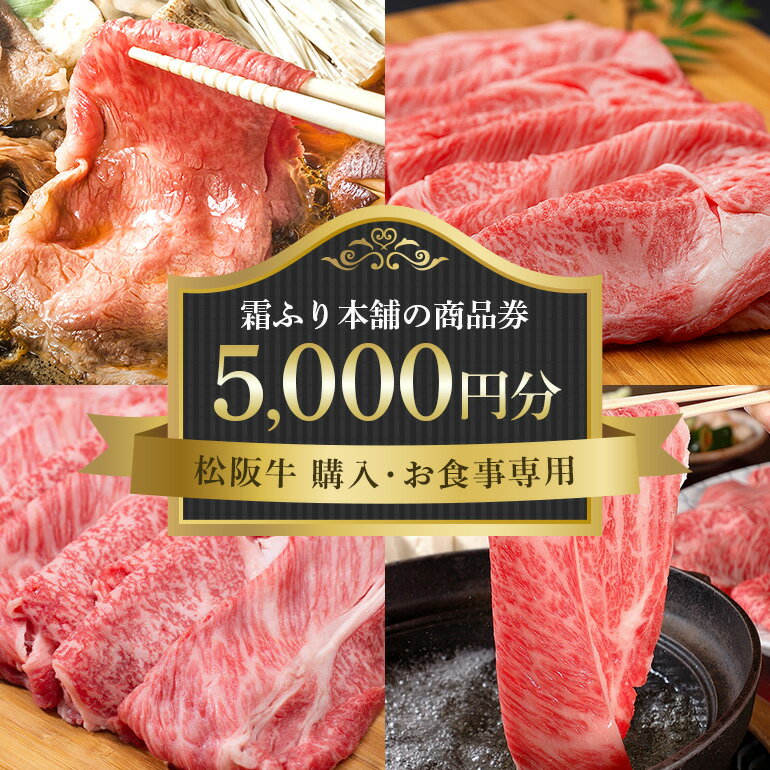 【ふるさと納税】 【松阪牛 購入・お食事専用】霜ふり本舗の商品券5000円分 商品券 お食事券 クーポン券 レストラン 食事チケット 牛肉 お肉 肉 和牛 黒毛和牛 国産 国産牛 松阪牛 松阪 牛 ブランド牛 三重県 大台町 438